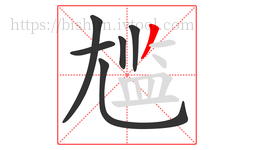 尴字的第6画:丿,撇