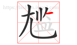 尴字的第7画:一,横