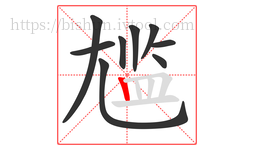 尴字的第9画:丨,竖