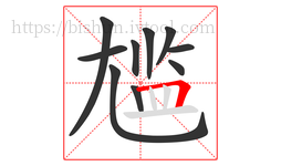 尴字的第10画:𠃍,横折