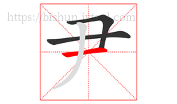 尹字的第3画:一,横