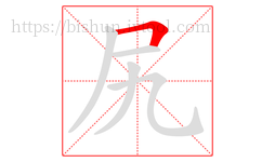 尻字的第1画:𠃍,横折