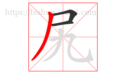 尻字的第3画:丿,撇