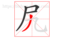 尻字的第4画:丿,撇