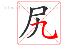 尻字的第5画:㇈,横斜钩