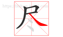 尽字的第4画:㇏,捺