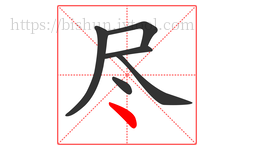 尽字的第6画:丶,点