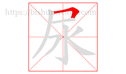 尿字的第1画:𠃍,横折
