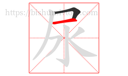 尿字的第2画:一,横