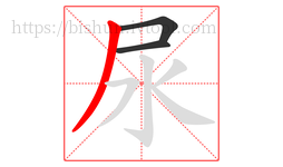 尿字的第3画:丿,撇