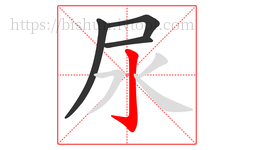 尿字的第4画:亅,竖钩