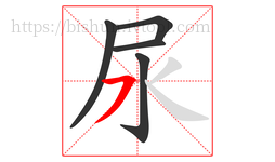 尿字的第5画:㇇,横撇