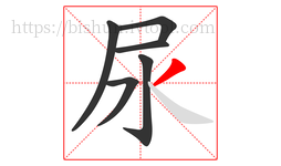 尿字的第6画:丿,撇