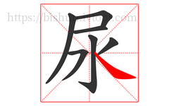 尿字的第7画:㇏,捺
