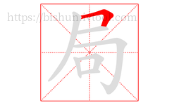 局字的第1画:𠃍,横折