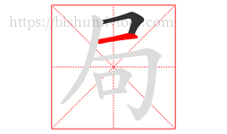 局字的第2画:一,横