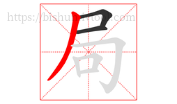 局字的第3画:丿,撇