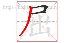 屈字的第3画:丿,撇