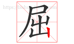 屈字的第8画:丨,竖