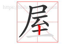 屋字的第8画:丨,竖