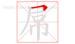 屌字的第1画:𠃍,横折