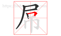 屌字的第5画:𠃍,横折