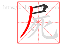 屍字的第3画:丿,撇