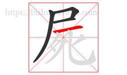 屍字的第4画:一,横