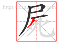 屍字的第5画:丿,撇