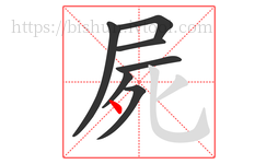 屍字的第7画:丶,点