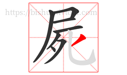 屍字的第8画:丿,撇