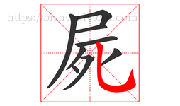 屍字的第9画:乚,竖弯钩