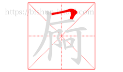 屙字的第1画:𠃍,横折