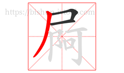 屙字的第3画:丿,撇