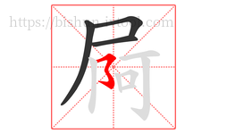 屙字的第4画:㇌,横撇弯钩