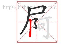 屙字的第5画:丨,竖