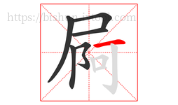 屙字的第6画:一,横