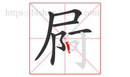屙字的第7画:丨,竖
