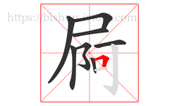 屙字的第8画:𠃍,横折
