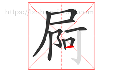 屙字的第9画:一,横