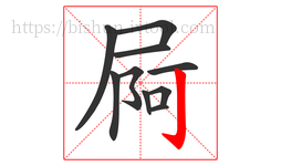 屙字的第10画:亅,竖钩