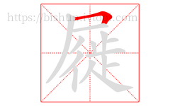 屣字的第1画:𠃍,横折
