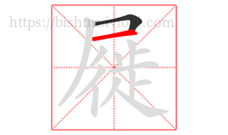 屣字的第2画:一,横