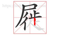 屣字的第11画:丨,竖