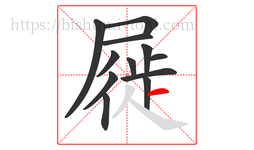 屣字的第12画:一,横
