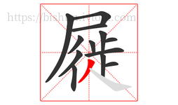 屣字的第13画:丿,撇