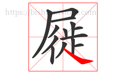 屣字的第14画:㇏,捺