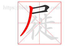 屣字的第3画:丿,撇