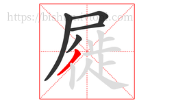 屣字的第5画:丿,撇