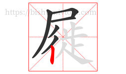 屣字的第6画:丨,竖